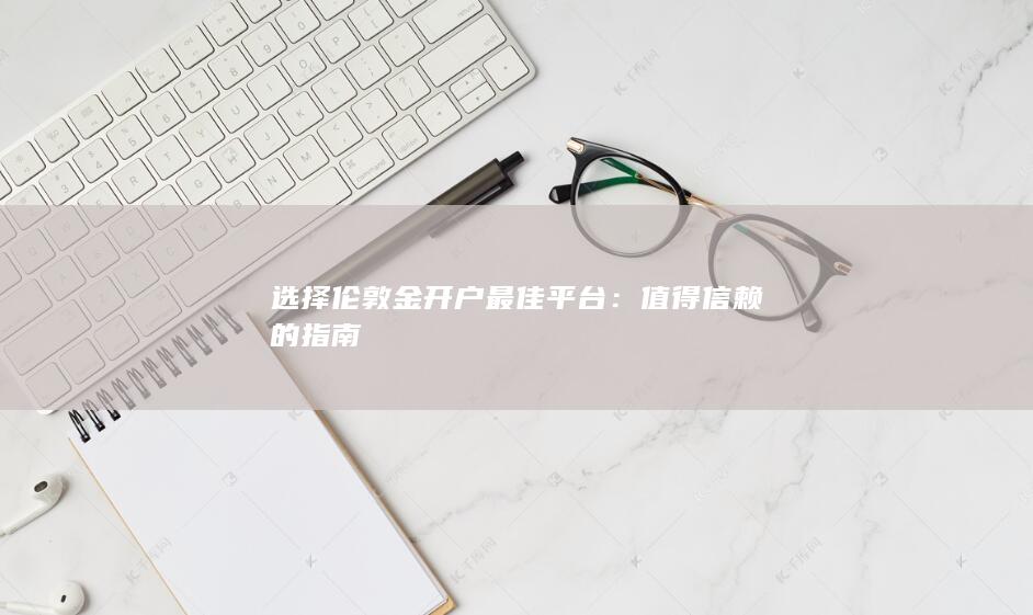 值得信赖的指南