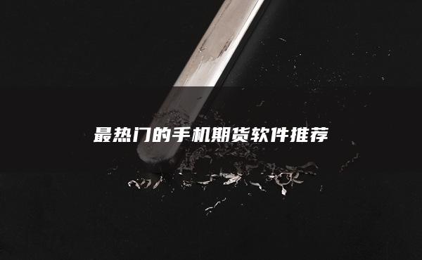 最热门的手机期货软件推荐