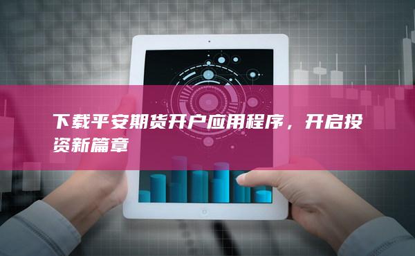 下载平安期货开户应用程序