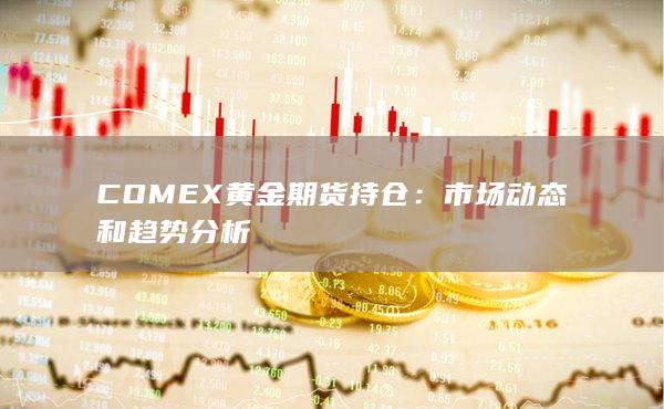 市场动态和趋势分析