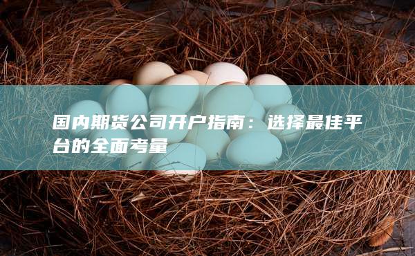 选择最佳平台的全面考量