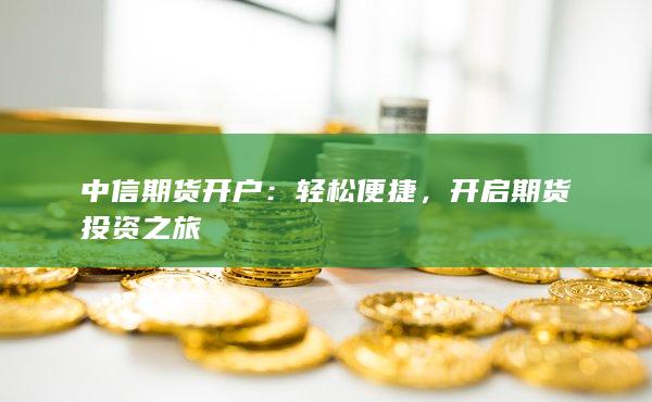 开启期货投资之旅
