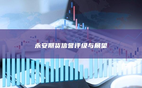 永安期货信誉评级与展望