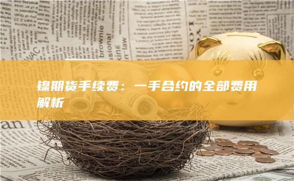 一手合约的全部费用解析