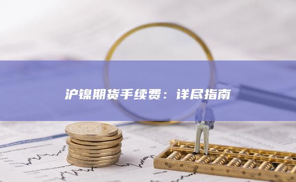沪镍期货手续费