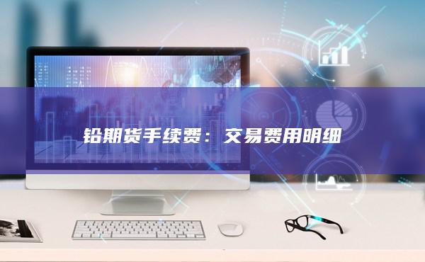 交易费用明细