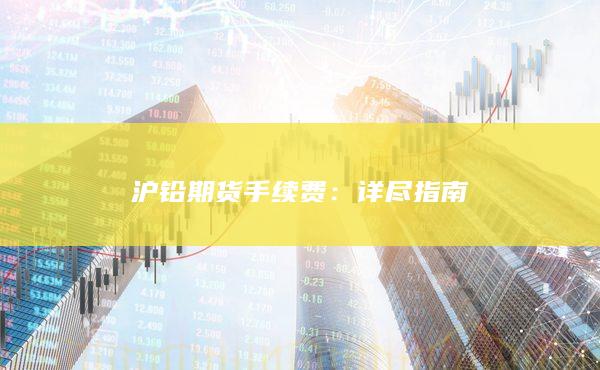 沪铅期货手续费