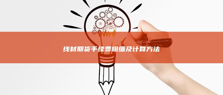 线材期货手续费明细及计算方法