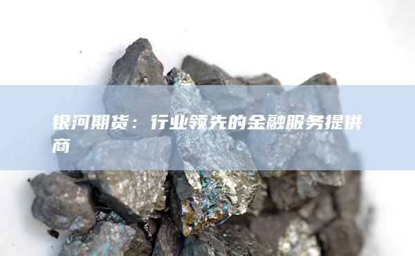 银河期货
