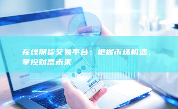 在线期货交易平台