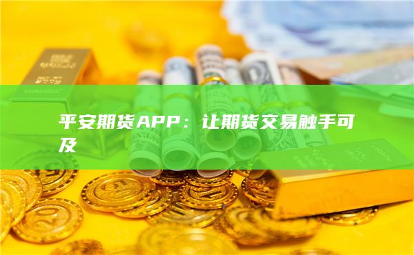 让期货交易触手可及