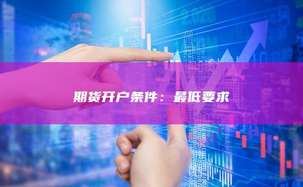 期货开户条件