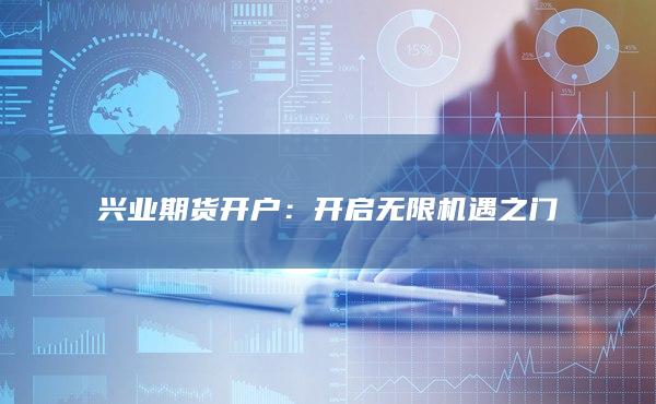 开启无限机遇之门