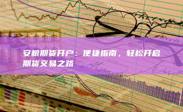 轻松开启期货交易之路