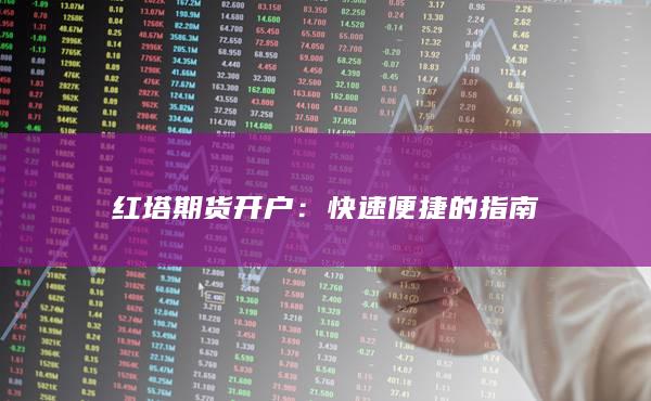 红塔期货开户