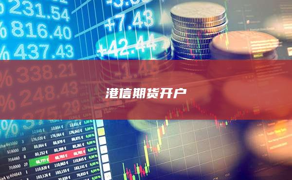 港信期货开户