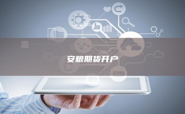 安粮期货开户