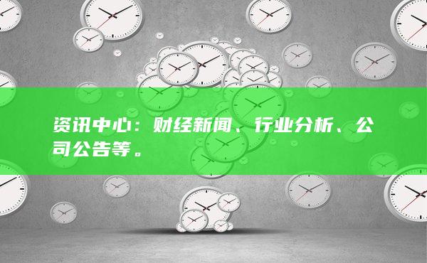 财经新闻