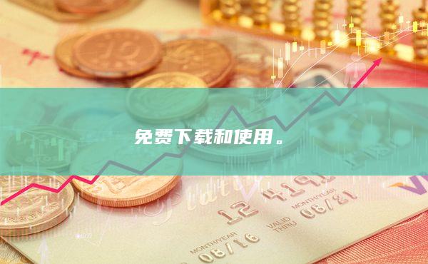 免费下载和使用