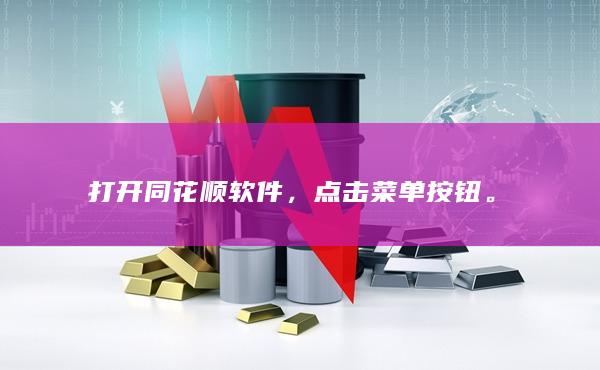 打开同花顺软件