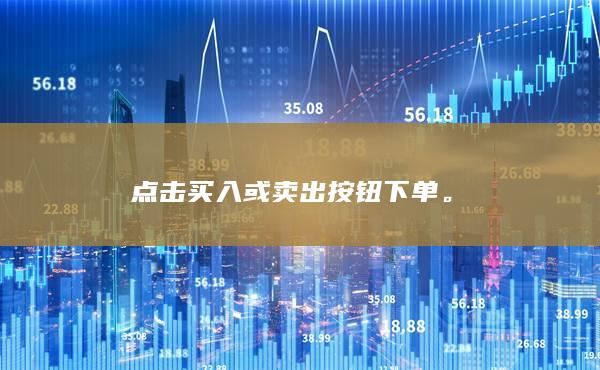 点击买入或卖出按钮下单