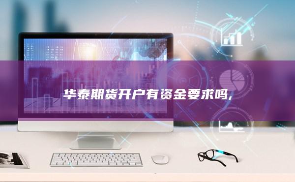 华泰期货开户有资金要求吗