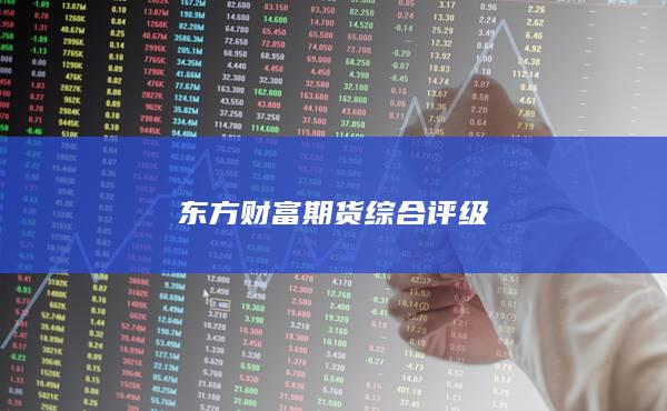 东方财富期货综合评级