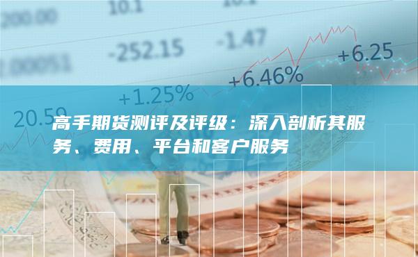 平台和客户服务