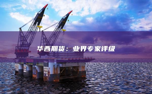 华西期货