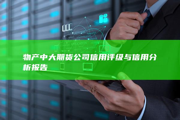 物产中大期货公司信用评级与信用分析报告