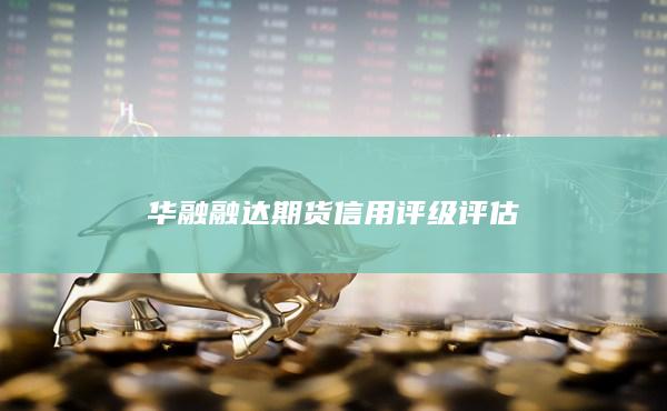 华融融达期货信用评级评估