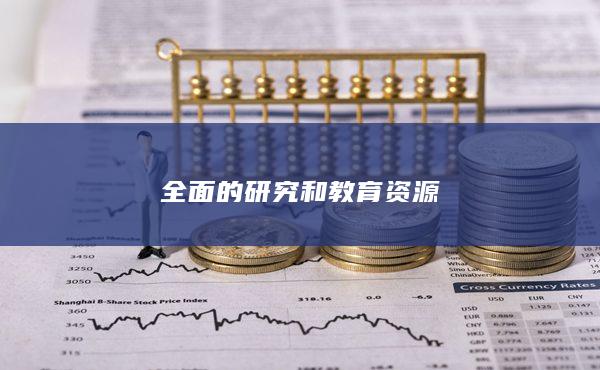 全面的研究和教育资源