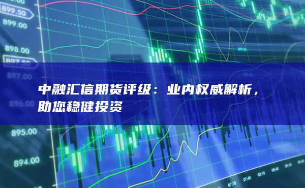 助您稳健投资