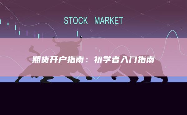 初学者入门指南