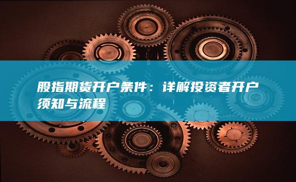 股指期货开户条件