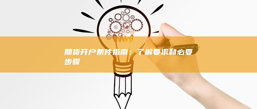 期货开户条件指南
