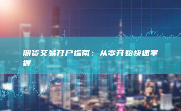 从零开始快速掌握