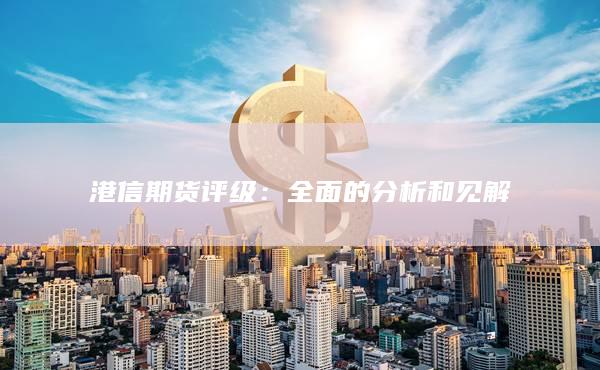 全面的分析和见解