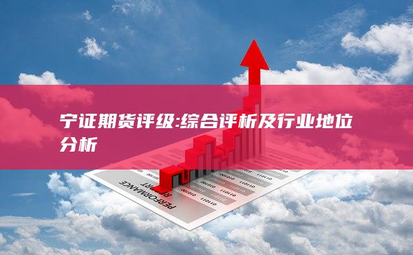宁证期货评级
