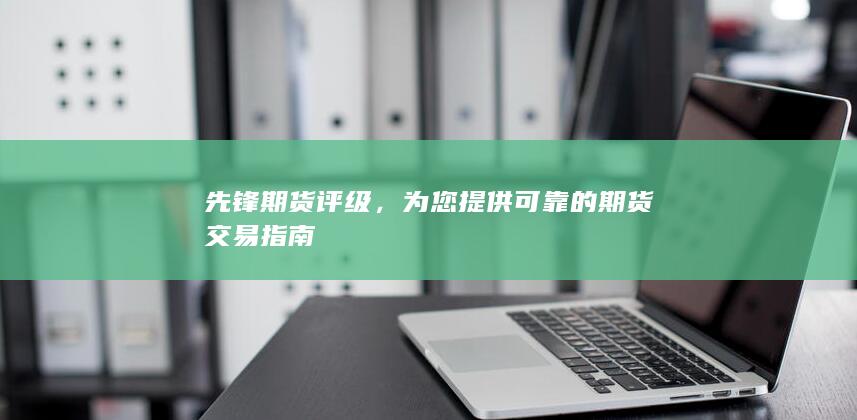 先锋期货评级