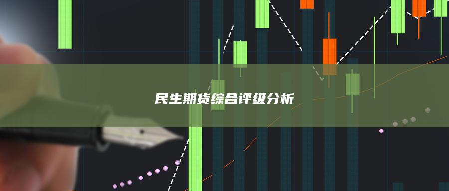 民生期货综合评级分析