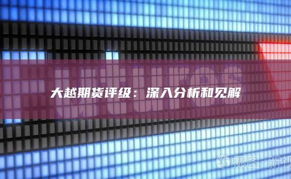 大越期货评级