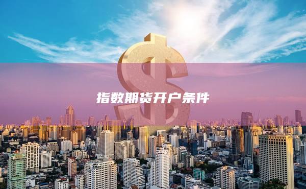 指数期货开户条件
