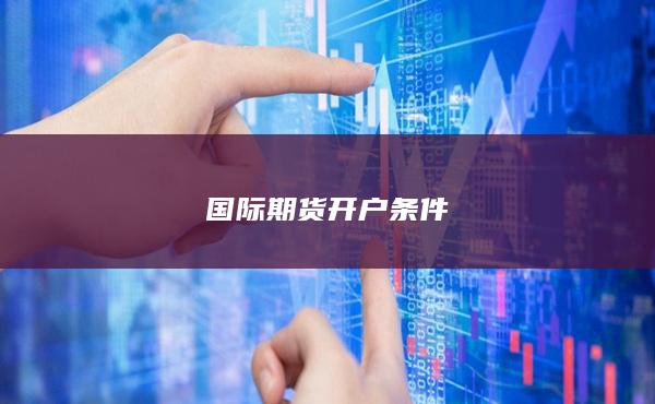 国际期货开户条件