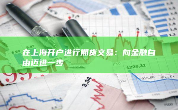 在上海开户进行期货交易