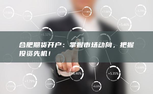 把握投资先机!
