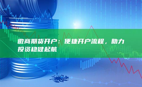 助力投资稳健起航