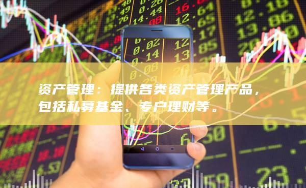 专户理财等