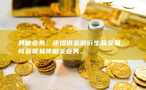 还提供金融衍生品交易