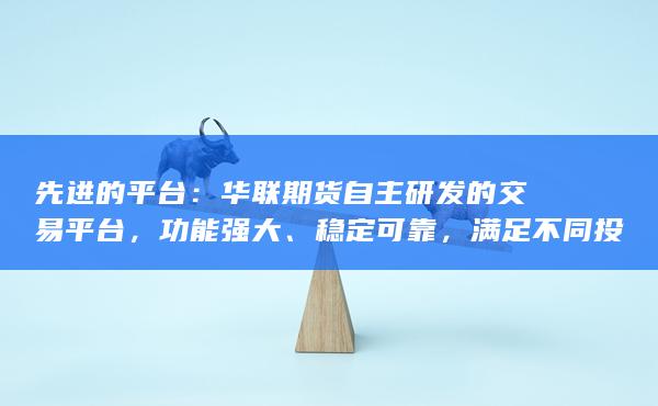 满足不同投资者的交易需求